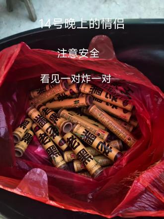 今天情人节来了吗,有意思#二踢脚#情人节