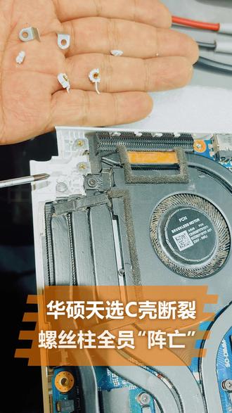 华硕天选FX507 C壳断裂,螺丝柱全员“阵亡” 这台FX507的C壳直接“躺平”了——左右转轴的螺丝柱集体“辞职”,断得那叫一个干净利落,不换新壳根本没法哄它干活。拆机先给电池“断粮”,再把主板、散热模组这帮“大件”一一请出来。最磨人的是和旧壳“焊死”在一起的键盘,得像“拆盲盒”一样拿烙铁挨个烫开塑料铆点,又哄又劝才把它“救”出来。零件清场后,全挪到新壳里“安家落户”。合盖前赶紧给转轴“做做按摩”,调好松紧,免得新柱子“压力山大”再闹罢工。最后通电跑个测试,散热正常、键盘全触发——得嘞,这机器又能“满血复活”继续干了!
#华硕天选断轴C壳开裂了 #新塘附近笔记本电脑维修 #新塘电脑维修 #华硕天选笔记本电脑断轴裂开 #新塘笔记本电脑裂开合不上盖怎么办