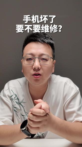 手机坏了要不要维修,去哪里修比较好?