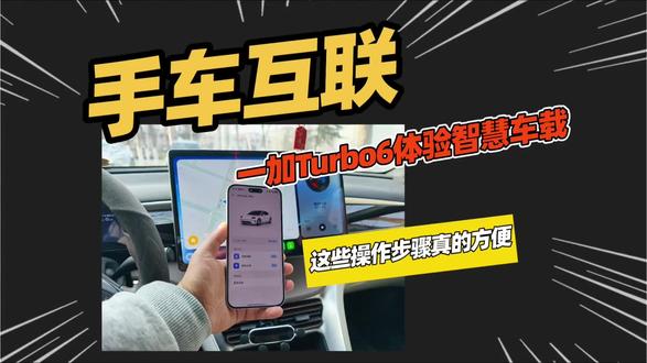 比亚迪都能用,一加Turbo6智慧车载操作体验很方便。#一加Turbo系列 #一加Turbo6 #一加Turbo6V #一加165Hz超高刷枪神