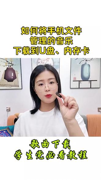 手把手教你如何把手机上的照片,视频,音乐,文档导入到内存卡或者是u盘,操作非常简单。导入到u盘的歌曲不能播放,是因为格式不对,首先需要转换成mp3格式通用音频,视频转音频,再导入u盘,内存卡,正常播放! #手机使用技巧 #知识分享 #u盘下载歌曲#手机下载歌曲到u盘#下载歌曲