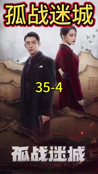 第三十五集丨35-4 #抗战悬疑谍战剧 #抗日谍战片 #红色谍战剧 #历史好剧 #谍战片 @半岛观影