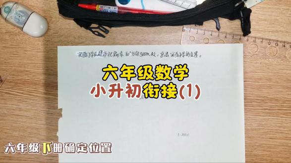 六年级数学下册 确定位置#六年级数学 #小升初 #小朋友的学习笔记 #数学思维 #解题技巧