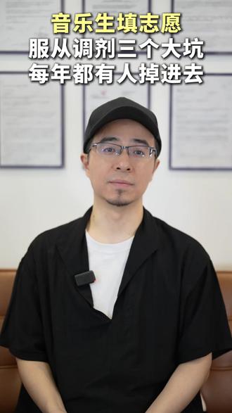 音乐生填志愿,“服从调剂”三个大坑,每年都有人掉进去#音乐生 #填报志愿 #音乐艺考 #服从调剂 #音乐学专业