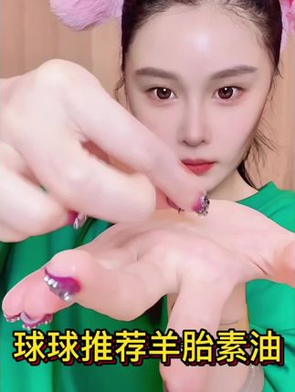 球球推荐羊胎素精华油#以油养肤 #好皮肤养出来 #赵本山女儿球球 #好物推荐🔥 #羊胎素 @小球球吖