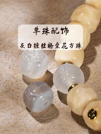 天然灰白缠丝格桑花方珠文玩手串DIY配饰~#文玩配饰 #玛瑙#缠丝玛瑙
