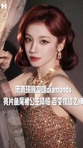 宋雨琦晚宴唱diamonds 亮片鱼尾裙公主降临 百变妆造之神#宋雨琦 #明星 #娱乐 #追星 #热点