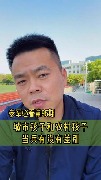 城市户口和农村户口当兵的孩子,都有哪些区别,过来看看吧#五维四型#役前训练#兵之魂参军体能训练营#当兵#参军指导