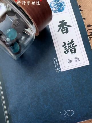 香谱文化,所求皆如愿#香谱#观香文化 #香文化香道