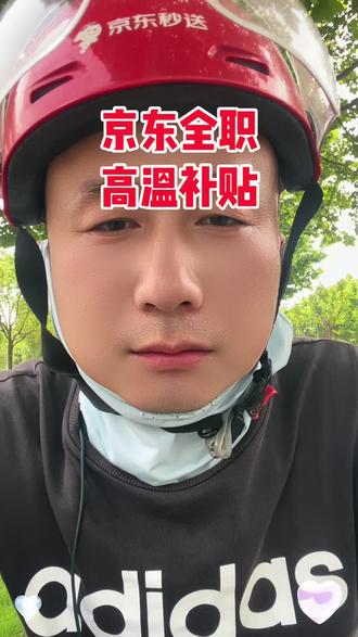 京东全职的高温补贴(6.21-9.20)三个月,每个月补贴300。#京东全职 #京东外卖小哥 #京东全职骑手 #京东奴仆