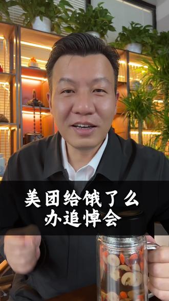 #美团#饿了么#美团给饿了么开追悼会