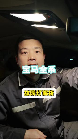 宝马仪表中间黄色车子图标点亮解析,主菜单选择到通知栏即可查看 #宝马仪表图标 #宝马仪表 #宝马仪表盘图标 #宝马仪表盘 #熊工修宝马