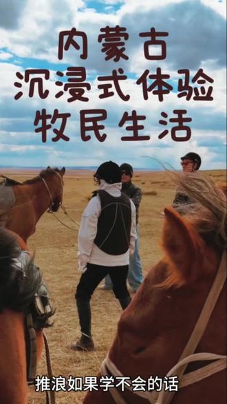 00后牧场主的一天 和我逃离
城市生活随我一起在草原策马奔腾撒欢吧!#在内蒙古草原感受慢生活 #骑马 #旅行推荐官