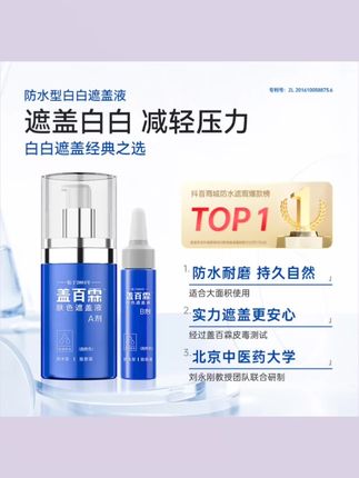 盖百霖 防水型白斑遮盖液20ml 颜色自然 #护肤 #美妆 #让我们一起变美 #好物推荐 #盖百霖