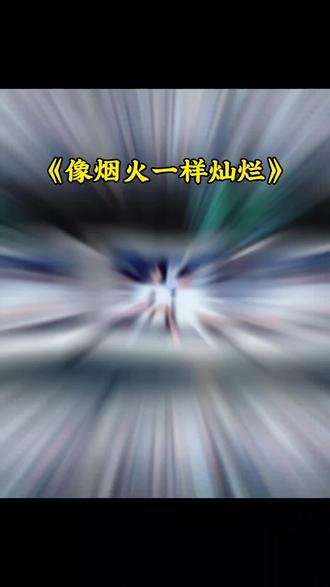 #好剧推荐《像烟花一样灿烂》 #红果短剧 #你的短剧搭子 #好剧分享 #追剧