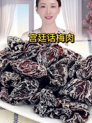 香甜话梅肉#酸甜可口#追剧小零食