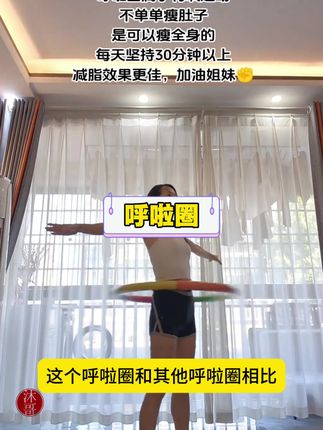 这款呼啦圈重量偏大,适合有一定基础的人群使用,居家锻炼很适合#室内健身