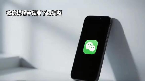 微信提现手续费的下限调整至0.01元,
这一消息引发了广大用户的热议。是不是意味着我们以后提现更便宜了?让我们来一探究竟。
这次微信提现手续费下限的调整,对于经常使用微信支付和提现的用户来说,无疑是一个好消息。在过去,微信提现手续费是按照提现金额的一定比例收取的,而且有一个固定的下限。而现在,这个下限被降低到了0.01元,意味着即使你提现的金额非常小,手续费也不会再像之前那样高昂。这一变化对于那些需要频繁小额提现的用户来说,无疑能够节省不少费用。当然,对于大额提现的用户来说,虽然手续费的绝对金额仍然不小,但相对于之前来说,也有了一定的优惠。此外,这一调整也反映了微信支付在提升用户体验和服务质量方面的不断努力。
总的来说,微信提现手续费下限的调整是一个值得欢迎的变化。它不仅能够降低用户的提现成本,还能够提升用户的支付体验。如果你对这一变化有什么看法或者建议,欢迎在评论区留言分享。感谢大家的观看和支持!#微信新规解读# #微信提现收费#