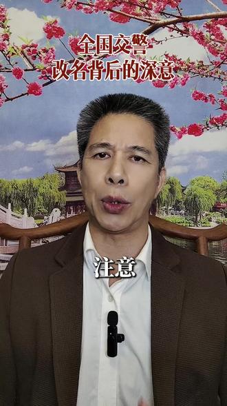 全国交警改名背后的深意 @抖音创作小助手