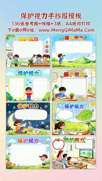 保护视力手抄报模板