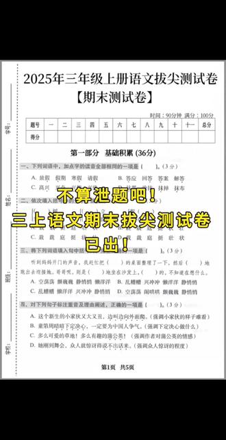 三年级上册语文期末拔尖测试卷已出,该试卷涵盖了1-8单元重要知识点,题型新颖,难易适中,适合考前练习,查漏补缺,夯实基础!空白版可练习!
#三年级上册语文#期末复习#期末考试#期末测试卷 #期末考 #期末测试