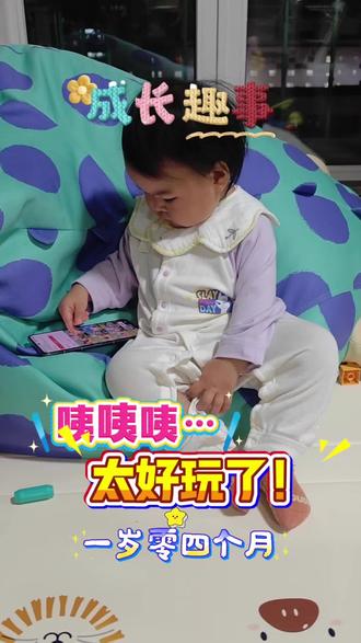 #小葡萄成长趣事#手机的诱惑 一岁多的小葡萄,发现了手机里面有许多唱歌跳舞好玩的东西,趁着妈咪迎接放学回家的姐姐,沉浸式的刷呀刷…妈咪叫她都装听不见,直到妈咪要拿回手机,小葡萄耍赖反抗,童年趣事,记录分享!