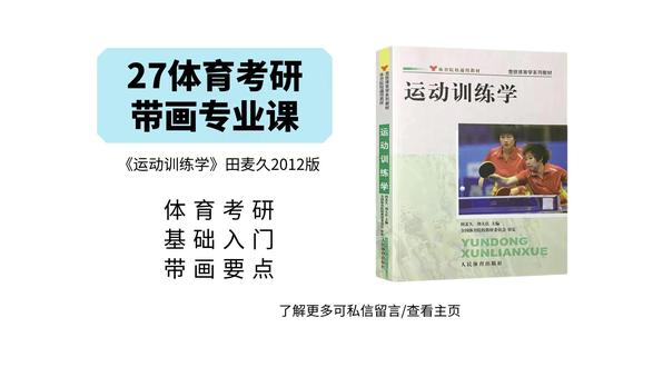 运动训练学-手把手专业课划重点第三章 #考研 #体育考研 #体育考研346 #运动训练学 #专业课