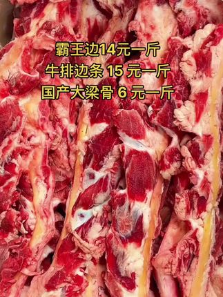 霸王边14元一斤，50斤一件
牛排边条 15 元一斤，50 斤一件
国产大梁骨 6 元一斤，60 斤一件#霸王边 #牛羊肉批发 #支持全国发货 #牛副产品