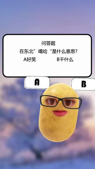 正宗东北人#东北话测试 @Lcx