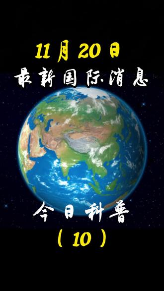 11月20日国际局势分析#最新国际消息 #国际局势 #大国博弈