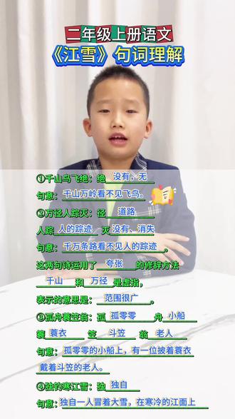 第30集|#二年级上册语文 古诗二首《江雪》句词大意理解✅#每日分享 #古诗词 #小学语文