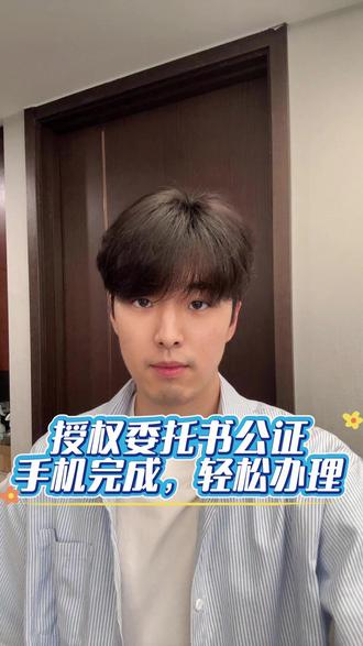 授权委托书公证 #委托书公证 #授权委托书公证