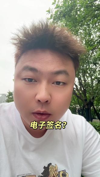 不会还需要我来示范吧?#电子签名 #网贷