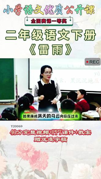 《雷雨公开课》 语文二下、Y20069《雷雨》陈老师【推荐】【视频+PPT课件+教案+赠送逐字稿】#语文二下公开课 #雷雨公开课