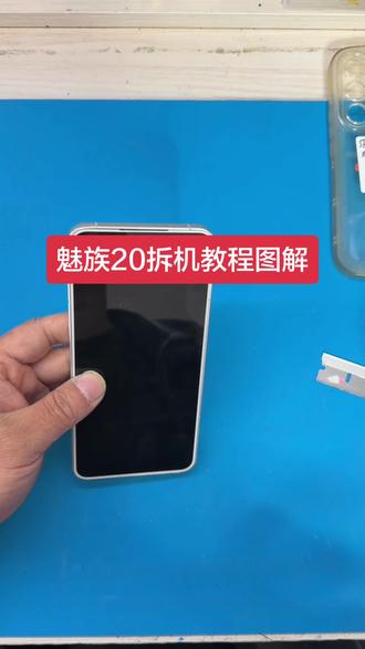 魅族20手机拆机教程 图解 详细顺序@抖音小助手 @抖加🔥上热门🔥dou+🔥热点宝 #魅族