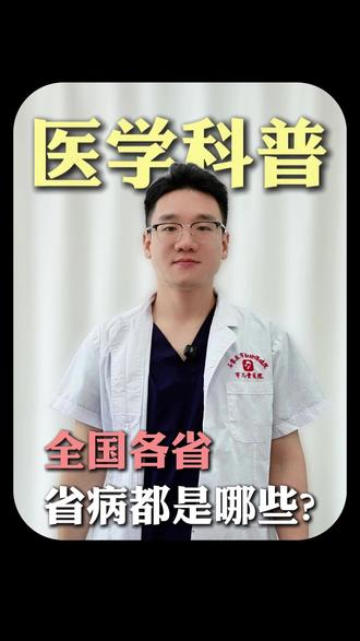 各省省病是什么?#痛风 #痔疮 #东北 #口腔