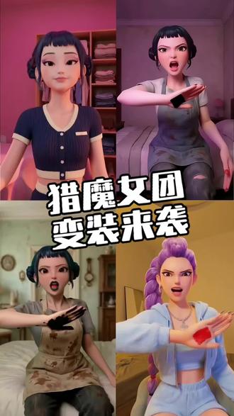 猎魔女团:变装来袭 #猎魔女团 #二次元 #动画