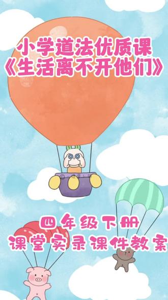 劳动不遥远,感谢不沉重‖一节有温度的小学道法课 四年级下册道德与法治《生活离不开他们》第二课时感谢他们的劳动优质课#小学道德与法治公开课 #四年级下册道德与法治#生活离不开他们#小学道法优质课#小学道德与法治PPT