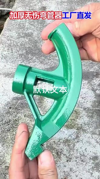 手动弯管器绿色材铜管镀锌管折弯器钢管金属线管加厚型弯弧器#手动弯管器 #金属管折弯 #加厚弯管器 #实用工具 #装修好物