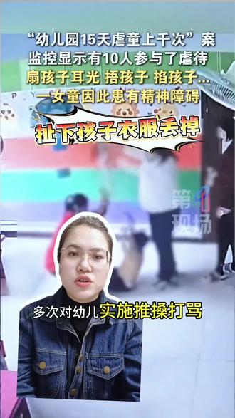 幼儿园15天虐童上千次案件有最新进展,盘锦一幼儿园3岁女童多次遭教师殴打,涉事4名教师均无教师资格证,目前已被解聘,被刑拘处罚,该园被取消2025年惠民性民办幼儿园资格。🌞☀️🥵☀️🌞#幼儿园#虐童案 #辽宁盘锦 #健康
