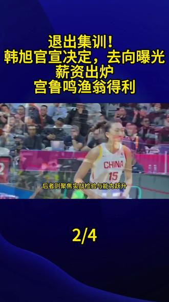 退出集训!韩旭官宣决定,去向曝光,薪资出炉,宫鲁鸣渔翁得利2#韩旭 #宫鲁鸣