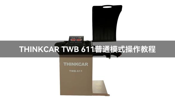 THINKCAR TWB 611普通模式操作教程 #平衡机 #平衡机校正 #星卡科技 #THINKCAR