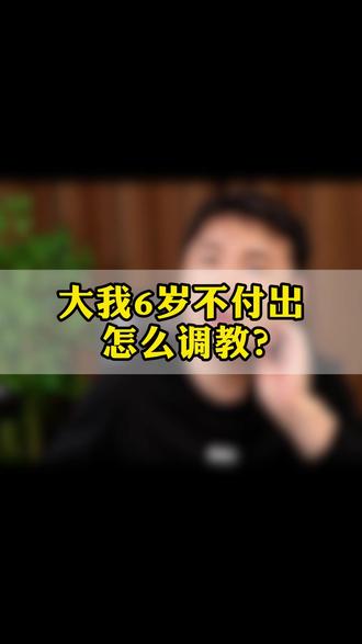 大我6岁不付出 怎么调教?#婚姻家庭#女性智慧#男女情感
