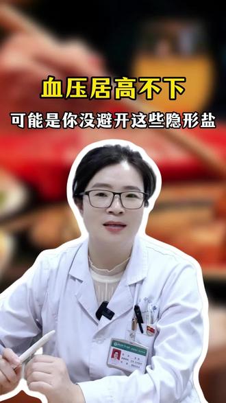 血压居高不下,可能是你没避开这些隐形盐 #神经内科高主任 #高血压 #高血压饮食 #抖出健康知识宝藏 #我的年度健康盘点