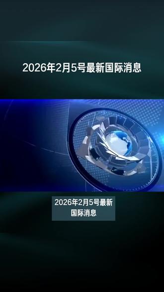 2026年2月5号最新国际消息 #热点新闻事件 #热点新闻 #国际新闻 #国际局势 #大国博弈