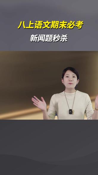 八上期末大概率会考的新闻题,两大题型速通关! #八年级 #新闻题 #阅读理解 #期末考试 #答题技巧
