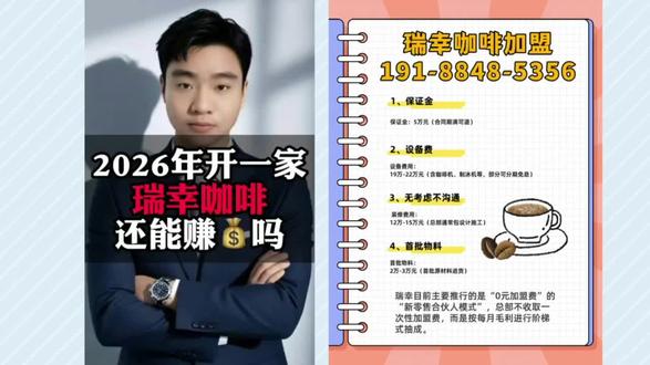 瑞幸咖啡加盟电话191-8848-5356,瑞幸咖啡2026最新加盟政策!瑞幸咖啡加盟费及加盟条件,瑞幸咖啡总部官网电话,瑞幸咖啡加盟最新政策来啦!!!2026瑞幸咖啡加盟费明细表,瑞幸咖啡加盟官网电话,2026年瑞幸咖啡加盟条件及政策#瑞幸咖啡加盟#瑞幸咖啡加盟费及加盟条件#瑞幸咖啡加盟怎么申请#瑞幸咖啡加盟城市#瑞幸咖啡加盟大概多少费用
