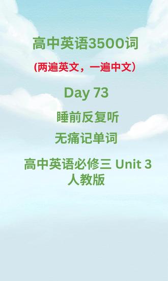 Day 73 高中英语3500词 按高中教材顺序,循序渐进 睡前反复听,实测有效#高中英语 #高中英语3500词 #睡前磨耳朵 #英语 #每天学习一点点