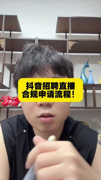 抖音招聘直播合规申请流程!#真实生活分享计划 #电商干货分享 #电商干货 #电商运营技巧 #新手小白必看