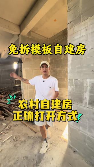 免拆模板,农村自建房正确打开方式 这才是农村自建房的正确打开方式,省时省力又省心~#农村自建房#大包盖房#回村建别墅 #免拆模板自建房#农村宅基地使用权